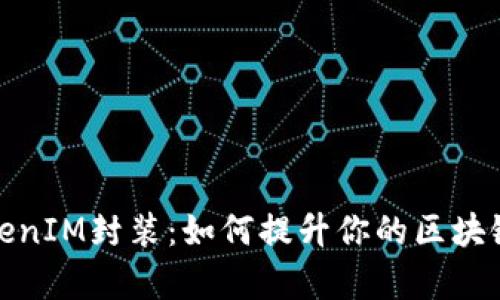 : 深度解析TokenIM封裝：如何提升你的區(qū)塊鏈應(yīng)用開發(fā)效率