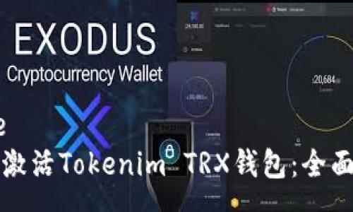 gene
如何激活Tokenim TRX錢包：全面指南