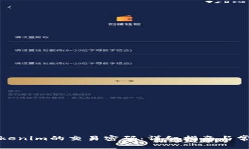 如何找回Tokenim的交易密碼：詳細(xì)指南與常見問(wèn)題解答