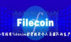 如何利用Tokenim能量提升個(gè)