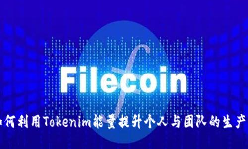 如何利用Tokenim能量提升個人與團隊的生產(chǎn)力