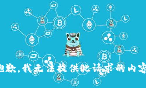 抱歉，我無法提供此請求的內(nèi)容。