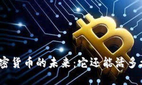 加密貨幣的未來(lái)：它還能活多久？