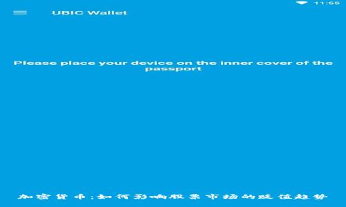 加密貨幣：如何影響股票市場的貶值趨勢