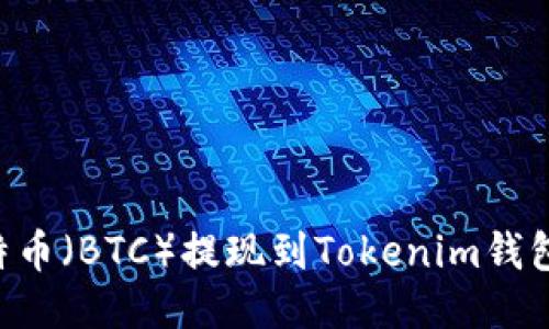 如何將比特幣（BTC）提現到Tokenim錢包：全面指南