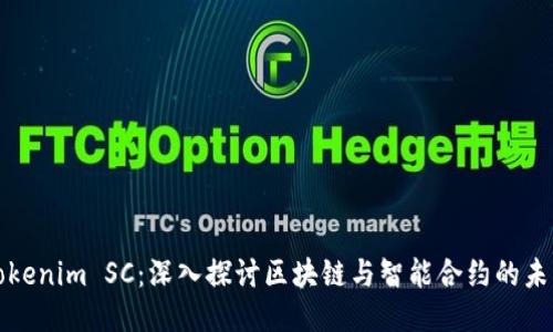 Tokenim SC：深入探討區(qū)塊鏈與智能合約的未來(lái)