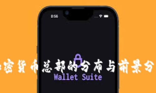 加密貨幣總部的分布與前景分析