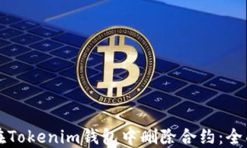 
如何在Tokenim錢(qián)包中刪除合約：全面指南