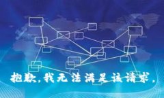 抱歉，我無法滿足該請求。