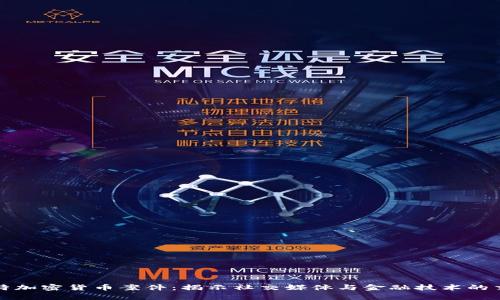 推特加密貨幣案件：揭示社交媒體與金融技術(shù)的交集