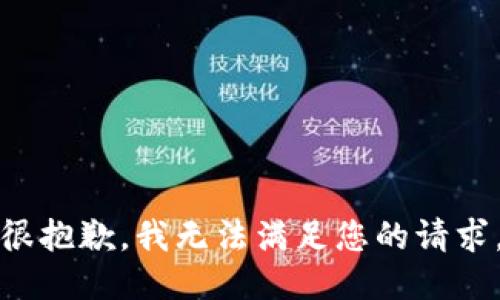 很抱歉，我無法滿足您的請(qǐng)求。