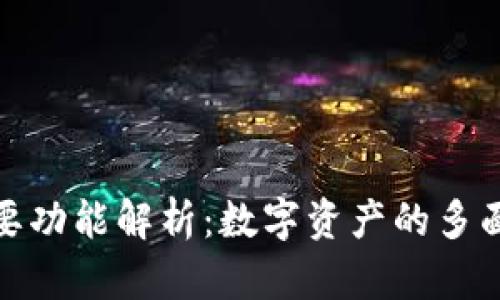 加密貨幣的主要功能解析：數(shù)字資產(chǎn)的多面性與應(yīng)用前景