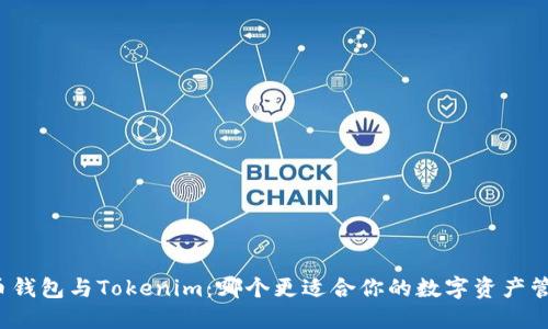 火幣錢包與Tokenim：哪個更適合你的數(shù)字資產(chǎn)管理？