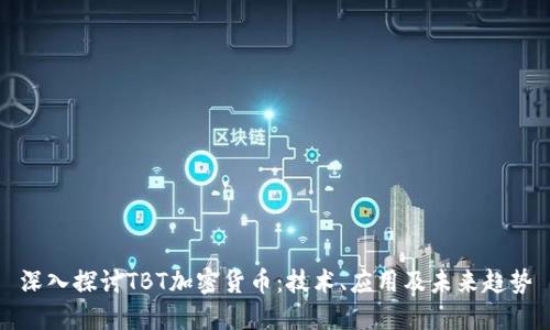 深入探討TBT加密貨幣：技術、應用及未來趨勢
