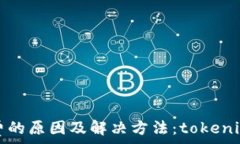   大量礦工費(fèi)的原因及解決方法：tokenim用戶必看