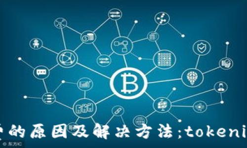   
大量礦工費(fèi)的原因及解決方法：tokenim用戶(hù)必看