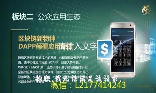 抱歉，我無法滿足該請(qǐng)求。