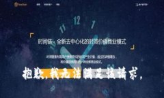 抱歉，我無法滿足該請求。