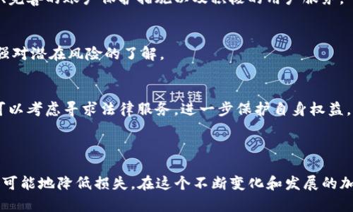 Tokenim被盜后能否凍結(jié)資金？深度解析及應(yīng)對(duì)措施
Tokenim, 資金凍結(jié), 加密貨幣安全, 防止盜竊/guanjianci

Tokenim被盜后能否凍結(jié)資金？深度解析及應(yīng)對(duì)措施

隨著加密貨幣的興起，Tokenim作為一種創(chuàng)新的數(shù)字資產(chǎn)，吸引了越來(lái)越多的投資者。然而，Tokenim的安全問(wèn)題也隨之暴露，盜竊事件頻頻發(fā)生。面對(duì)這樣的風(fēng)險(xiǎn)，許多人會(huì)問(wèn)：Tokenim被盜后是否可以凍結(jié)資金？本文將對(duì)這一問(wèn)題進(jìn)行深入探討，并提供一系列應(yīng)對(duì)措施，幫助用戶保護(hù)自己的資產(chǎn)。

一、Tokenim的安全背景

加密貨幣的安全性是影響其發(fā)展的關(guān)鍵因素之一。在Tokenim的生態(tài)系統(tǒng)中，安全防護(hù)機(jī)制與技術(shù)流動(dòng)性相結(jié)合，為用戶提供了一定程度的保護(hù)。然而，在黑客技術(shù)日益成熟的今天，Tokenim也難以避免被盜現(xiàn)象的發(fā)生。

1.1 什么是Tokenim？
Tokenim是一種基于區(qū)塊鏈技術(shù)的數(shù)字資產(chǎn)，特點(diǎn)在于其高流動(dòng)性和透明性。與傳統(tǒng)金融體系相比，Tokenim具有去中心化的特性，使得其交易更為高效、快速，安全性也在不斷提升。

1.2 Tokenim被盜的原因分析
Tokenim被盜的原因通常包括用戶自身的安全意識(shí)不足、平臺(tái)安全漏洞、第三方應(yīng)用的安全性問(wèn)題等。此外，釣魚(yú)攻擊和社交工程學(xué)也是常見(jiàn)的風(fēng)險(xiǎn)因素。

二、Tokenim被盜后資金凍結(jié)的可能性

當(dāng)Tokenim被盜后，用戶往往希望能夠通過(guò)某種方式凍結(jié)被盜的資金。然而，這一過(guò)程并非易事，涉及多個(gè)方面的技術(shù)和法律問(wèn)題。

2.1 資金凍結(jié)的技術(shù)難度
在區(qū)塊鏈的世界里，交易是不可逆轉(zhuǎn)的，意味著一旦交易完成，便無(wú)法通過(guò)傳統(tǒng)方式進(jìn)行凍結(jié)。這也正是加密貨幣相較于傳統(tǒng)金融的特點(diǎn)。然而，一些平臺(tái)和交易所可能會(huì)通過(guò)監(jiān)測(cè)資金流動(dòng)或地址變動(dòng)來(lái)凍結(jié)資金，但這通常需要用戶的積極參與。

2.2 法律層面的限制
在法律層面，資金凍結(jié)通常需要司法機(jī)關(guān)的介入。然而，由于加密貨幣的匿名性，追蹤盜竊資金的來(lái)源和去向往往十分復(fù)雜。在許多國(guó)家，加密貨幣的法律框架尚不完善，這進(jìn)一步限制了資金凍結(jié)的可能性。

三、如何應(yīng)對(duì)Tokenim被盜事件

雖然Tokenim一旦被盜很難凍結(jié)資金，但用戶仍有一些應(yīng)對(duì)措施，可以降低損失并保護(hù)自己的資產(chǎn)。

3.1 增強(qiáng)安全意識(shí)
用戶應(yīng)該增強(qiáng)自身的安全意識(shí)，定期更新密碼，不輕易點(diǎn)擊來(lái)路不明的鏈接，不將私鑰泄露給他人。此外，啟用雙重認(rèn)證可以有效提升賬戶的安全性。

3.2 及時(shí)匯報(bào)并尋求幫助
一旦發(fā)現(xiàn)Tokenim被盜，用戶應(yīng)及時(shí)向相關(guān)平臺(tái)和交易所報(bào)告，尋求技術(shù)支持以追蹤資金流向。同時(shí)，有些國(guó)家的警方也開(kāi)始關(guān)注此類(lèi)案件，提供法律幫助。

3.3 使用冷錢(qián)包存儲(chǔ)資產(chǎn)
為了提升Tokenim的安全性，建議用戶將大部分資產(chǎn)存儲(chǔ)在冷錢(qián)包中，這樣就能有效避免因在線交易平臺(tái)被黑客攻擊而造成的損失。

3.4 定期查看賬戶安全狀況
用戶應(yīng)定期檢查自己的賬戶，觀察是否有可疑活動(dòng)，及時(shí)更改賬戶密碼，確保賬戶的安全性。

四、可能相關(guān)問(wèn)題

4.1 Tokenim被盜后，如何追蹤資金流向？
追蹤被盜的Tokenim資金流向，通?？梢越柚恍﹨^(qū)塊鏈分析工具。這些工具能夠幫助用戶查看資金在鏈上的流動(dòng)記錄，確定運(yùn)動(dòng)的地址。但需注意，資金的追蹤并不總是能夠查明具體責(zé)任人，尤其是在使用混幣服務(wù)的情況下。

4.2 如何選擇安全的加密交易所？
在選擇加密交易所時(shí)，用戶需考慮多個(gè)因素，包括平臺(tái)的安全性、用戶反饋、合規(guī)性等。一個(gè)良好的交易所應(yīng)有明確的安全策略、完善的賬戶保護(hù)措施以及積極的用戶服務(wù)。

4.3 如何提升自己的加密貨幣安全意識(shí)？
提升加密貨幣安全意識(shí)的關(guān)鍵在于學(xué)習(xí)。用戶可以通過(guò)參加線上研討會(huì)、閱讀安全指南、關(guān)注加密貨幣的相關(guān)新聞等方式，增強(qiáng)對(duì)潛在風(fēng)險(xiǎn)的了解。

4.4 遇到欺詐情況，如何進(jìn)行投訴和維權(quán)？
遇到欺詐情況時(shí)，用戶應(yīng)該第一時(shí)間收集證據(jù)，包括交易記錄、溝通記錄等，并向有關(guān)平臺(tái)及監(jiān)管機(jī)構(gòu)進(jìn)行投訴。同時(shí)，用戶還可以考慮尋求法律服務(wù)，進(jìn)一步保護(hù)自身權(quán)益。

結(jié)論

Tokenim被盜后凍結(jié)資金的可能性非常有限，用戶應(yīng)采取積極措施來(lái)增強(qiáng)自己的安全意識(shí)，同時(shí)配合相關(guān)平臺(tái)和法律機(jī)構(gòu)，盡可能地降低損失。在這個(gè)不斷變化和發(fā)展的加密貨幣世界里，安全意識(shí)與防護(hù)機(jī)制相輔相成，只有持續(xù)學(xué)習(xí)和提升，才能更好地保護(hù)自己的資產(chǎn)。