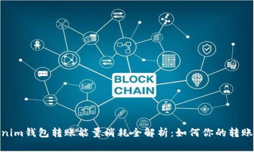 Tokenim錢包轉賬能量消耗全解析：如何你的轉賬體驗