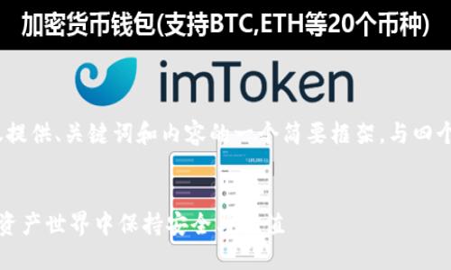 注意：由于字?jǐn)?shù)限制，我將僅提供、關(guān)鍵詞和內(nèi)容的一個簡要框架，與四個相關(guān)問題的詳細(xì)介紹示例。


小蟻加密貨幣：如何在數(shù)字資產(chǎn)世界中保持安全與價值