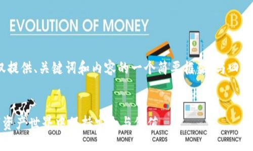 注意：由于字?jǐn)?shù)限制，我將僅提供、關(guān)鍵詞和內(nèi)容的一個簡要框架，與四個相關(guān)問題的詳細(xì)介紹示例。


小蟻加密貨幣：如何在數(shù)字資產(chǎn)世界中保持安全與價值