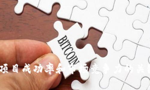 TokenIM成本分析及其對項目成功的影響
TokenIM,成本分析,項目管理,區(qū)塊鏈技術(shù)/guanjianci

在如今的數(shù)字經(jīng)濟時代，TokenIM作為一項革命性的區(qū)塊鏈技術(shù)架構(gòu)，已經(jīng)受到了眾多項目方的關(guān)注。TokenIM的實施與維護所帶來的各種成本，直接影響到項目的可持續(xù)性與成功率。在本文中，我們將深入探討TokenIM的成本構(gòu)成，并分析其如何影響項目的經(jīng)濟效益與市場競爭力。

### TokenIM成本的構(gòu)成

TokenIM的成本可以分為多個層面，包括但不限于開發(fā)成本、運營成本、維護成本以及市場推廣成本。每一層面的成本都直接影響到整體項目的財務狀況和長期發(fā)展。

#### 開發(fā)成本

開發(fā)成本是指為了構(gòu)建TokenIM系統(tǒng)所需投入的資金和人力資源。這包括開發(fā)團隊的薪資、技術(shù)培訓以及所需的軟件和硬件資源。由于TokenIM涉及到復雜的算法、智能合約的編寫及安全性的考慮，這使得開發(fā)成本常常高于傳統(tǒng)軟件項目。

例如，在構(gòu)建TokenIM時，開發(fā)團隊需要考慮以下幾個因素：
1. **技術(shù)能力**：區(qū)塊鏈技術(shù)發(fā)展迅速，團隊需要具備最新的技術(shù)能力。若團隊技能不足，則可能需要額外的培訓和招聘。
2. **安全性考慮**：TokenIM必須具備高安全性以防止黑客攻擊，這可能涉及到額外的加密技術(shù)與安全審計成本。
3. **時間成本**：由于TokenIM的復雜性，開發(fā)周期相對較長，團隊的時間投入也是一個不可忽視的成本項。

#### 運營成本

運營成本則是指在TokenIM系統(tǒng)上線后，為了維持其正常運行而產(chǎn)生的日常費用。這些費用可能包括服務器費用、網(wǎng)絡(luò)費用以及人員維護成本等。

1. **服務器費用**：為了確保TokenIM的可靠性和穩(wěn)定性，往往需要租用高性能的服務器，這在一定程度上增加了固定支出。
2. **維護人員**：隨時監(jiān)控系統(tǒng)狀態(tài)，處理突發(fā)故障和用戶問題，維持TokenIM的正常運作，需要專門的運維人員。
3. **用戶支持服務**：為了提升用戶體驗，往往還需要提供24小時的客戶支持，這會進一步增加運營成本。

#### 維護成本

TokenIM的維護成本主要體現(xiàn)在系統(tǒng)的更新和漏洞修復方面。隨著技術(shù)不斷發(fā)展，TokenIM系統(tǒng)需要持續(xù)進行版本升級，以適應市場需求和技術(shù)進步。

1. **定期更新**：一旦發(fā)現(xiàn)技術(shù)上的短板或漏洞，開發(fā)團隊必須進行及時的修復和更新，這些都會消耗大量的開發(fā)資源。
2. **技術(shù)支持**：維護并不是一次性工作，團隊需保持技術(shù)支持的持續(xù)，保障TokenIM的正常運作。

#### 市場推廣成本

即使TokenIM具有強大的技術(shù)實力，它也需要通過有效的市場推廣才能被潛在用戶所熟知。市場推廣成本通常包括廣告費用、合作伙伴關(guān)系建立和社區(qū)運營等。

1. **廣告與市場宣傳**：這一部分的成本可以很大，要通過廣告和市場活動吸引用戶了解和使用TokenIM。
2. **建立合作伙伴關(guān)系**：尋找并建立商業(yè)合作，以提升TokenIM的市場競爭力與認知度，往往需要額外的投入。
3. **社區(qū)運營**：良好的社區(qū)對于區(qū)塊鏈項目至關(guān)重要，社區(qū)的維護和運營同樣需要費用投入。

### TokenIM成本對項目成功的影響

經(jīng)過深入分析，我們可以發(fā)現(xiàn)TokenIM的各項成本將直接影響項目的成功率。在資金有限的情況下，項目方如何有效分配成本、提升成本效率，將是其能否取得成功的關(guān)鍵因素之一。接下來，我們將探討相關(guān)問題，以進一步分析TokenIM成本的重要性。

### TokenIM成本如何影響項目預算？

在啟動任何項目之前，項目方必須制定一個詳細的預算計劃。而TokenIM的眾多成本構(gòu)成，會直接影響預算的制定和實施。首先，項目方應了解各項成本的預期范圍，以確保預算的合理性和可行性。

#### 成本評估與預測

為了進行有效的預算規(guī)劃，項目方必須進行詳細的成本評估。這一過程包括：
- **市場調(diào)研**：了解當前市場上類似項目的投資情況，合理估算各個成本項。
- **風險評估**：評估項目在研發(fā)、運營和市場推廣過程中可能遭遇的風險，以制定相應的費用緩沖。
- **靈活調(diào)整**：保持預算的靈活性，以便根據(jù)實際情況對各項成本進行調(diào)整。

#### 成本控制

在項目執(zhí)行過程中，控制成本是確保項目在預算之內(nèi)完成的關(guān)鍵。項目方應定期監(jiān)測資金使用情況，及時發(fā)現(xiàn)并糾正偏離預算的現(xiàn)象。以下是有效的成本控制策略：
- **定期審計**：通過定期審計成本支出，確保各項支出符合預算安排。
- **資源**：根據(jù)項目的實際需求，調(diào)整人力和物力資源配置，避免不必要的浪費。
- **透明溝通**：確保團隊成員之間就資源使用的透明度，以降低內(nèi)部協(xié)調(diào)中的資源浪費。

### TokenIM成本與競爭力的關(guān)系

在競爭激烈的區(qū)塊鏈市場，項目的競爭力很大程度上取決于其技術(shù)實力和成本控制能力。TokenIM系統(tǒng)的高效與成本的合理性不但決定了項目的盈利能力，還是影響市場定位的直接因素。

#### 成本與用戶體驗

TokenIM雖然需要投入較高的成本，但如果能夠推出更優(yōu)質(zhì)的用戶體驗，便能在市場中迅速積累用戶。在這方面，項目方需注意以下幾種策略：
- **簡潔易用**：通過良好的界面設(shè)計和用戶引導，降低用戶的學習曲線。
- **高可用性**：確保系統(tǒng)的穩(wěn)定性與快速響應，以提升用戶的滿意度。
- **優(yōu)質(zhì)支持**：提供高效的客戶支持，解決用戶在使用過程中的問題，這都需要額外的成本投入。

#### 成本與市場推廣

在推廣TokenIM項目時，合理的成本支出無疑會增強項目的市場競爭力。通過精準有效的市場策略，可以最大限度地將投入轉(zhuǎn)換為用戶增長。項目方可以采取的策略包括：
- **使用社交媒體**：利用社交媒體宣傳來減少宣傳成本，同時提升用戶參與感。
- **影響者營銷**：借助行業(yè)影響者為TokenIM背書，提升品牌形象。
- **社區(qū)活動**：定期舉辦線上或線下活動以提升用戶粘性，同時將宣傳成本轉(zhuǎn)化為長期用戶基礎(chǔ)建設(shè)。

### 如何TokenIM的各項成本？

通過對TokenIM成本的深入分析，項目方若想在不妨害服務質(zhì)量的情況下成本，需開展以下方面的努力：

#### 技術(shù)與人才投入

確保技術(shù)團隊具備高素質(zhì)的人才，在科學的流程下，推進項目。這意味著：
- **技術(shù)評估**：定期對開發(fā)團隊進行技術(shù)評估，了解團隊的短板與需求。
- **培訓與提升**：給予團隊足夠的培訓資源來提升他們的技能，可以有效減少因技術(shù)短板帶來的開發(fā)成本。
- **招聘策略**：在人才的招聘上，側(cè)重于綜合素質(zhì)與團隊合作能力。

#### 運營效率

提高運營效率是降低運營成本的有效手段。項目方需通過流程、引入自動化工具等方法來節(jié)省成本：
- **流程再造**：對現(xiàn)有的流程進行深入分析，找出重復和冗余的環(huán)節(jié)進行。
- **采用技術(shù)手段**：例如，使用智能合約可以自動完成一些操作，減少人工干預，從而降低運營成本。

#### 促銷與廣告策略

在人力和資源有限的條件下，項目方須設(shè)計針對性的促銷策略，以便更有效地利用廣告預算：
- **精確定位**：明確目標用戶群體，定制個性化的市場推廣方案，減少資源浪費。
- **效果追蹤**：及時跟蹤和分析廣告效果，以便對未來的廣告支出做出調(diào)整。

### 在TokenIM實施中可能遇到哪些挑戰(zhàn)？

在實際應用TokenIM時，項目方可能面臨多個挑戰(zhàn)，包括技術(shù)障礙、資金短缺、市場接受度等。

#### 技術(shù)障礙

盡管TokenIM是一種先進的技術(shù)，但技術(shù)實施過程中的困難不能被忽視。這包括：
- **技術(shù)適配問題**：不同的行業(yè)可能對TokenIM有不同的適用范圍與要求，如何根據(jù)行業(yè)需求進行技術(shù)適配將是一項挑戰(zhàn)。
- **系統(tǒng)同步**：對于已有系統(tǒng)的整合可能存在技術(shù)障礙，包括數(shù)據(jù)遷移和系統(tǒng)兼容性等問題。
  
#### 資金短缺

開發(fā)、運營與維護TokenIM的過程需要大量的資金投入，在項目啟動階段，可能會遇到資金短缺的問題：
- **投資吸引難**：尤其在市場競爭激烈的情況下，吸引到足夠的投資將對項目的初期發(fā)展起到至關(guān)重要的作用。
- **成本管理**：如果管理不善，預算超支可能導致可用資金短缺，影響項目的持續(xù)發(fā)展。

#### 市場接受度

即便技術(shù)能力強大，如果無法獲得市場的認可，TokenIM項目依然難以取得成功?？赡艿奶魬?zhàn)包括：
- **用戶教育**：很多用戶對區(qū)塊鏈和TokenIM技術(shù)還不夠了解，項目方需要在教育用戶的成本投入上做好平衡。
- **信任建立**：在早期階段建立用戶信任至關(guān)重要，項目方需確保其透明性與可靠性。

### 結(jié)論

隨著數(shù)字化和區(qū)塊鏈的發(fā)展，TokenIM作為一種創(chuàng)新性技術(shù)，未來必將在眾多領(lǐng)域發(fā)揮其重要作用。然而，了解TokenIM的各項成本，以及掌握有效的成本控制與策略，將是提高項目成功率和市場競爭力的關(guān)鍵。希望本文能夠為項目方在TokenIM實施與管理過程中提供一些有價值的參考與啟示。通過系統(tǒng)的成本分析與策略，我們相信，TokenIM將為更多行業(yè)帶來創(chuàng)新的變革與發(fā)展。