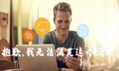 抱歉，我無法滿足這個請求。