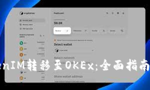 如何將TokenIM轉(zhuǎn)移至OKEx：全面指南與注意事項(xiàng)