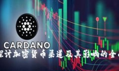 深入探討加密貨幣渠道及