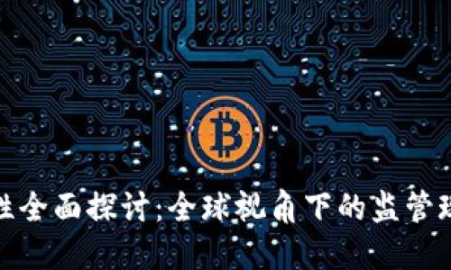 加密貨幣合法性全面探討：全球視角下的監(jiān)管現(xiàn)狀與未來趨勢(shì)