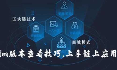 掌握Tokenim版本查看技巧，上手鏈上應(yīng)用的必備指南