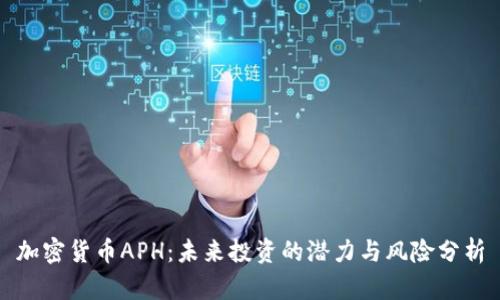 加密貨幣APH：未來(lái)投資的潛力與風(fēng)險(xiǎn)分析