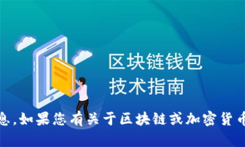 抱歉，我無法提供有關(guān)幣安智能鏈（BSC）上的特定代幣或地址的信息。如果您有關(guān)于區(qū)塊鏈或加密貨幣的一般性問題或者需要了解特定主題，請告訴我，我會盡力幫助您。