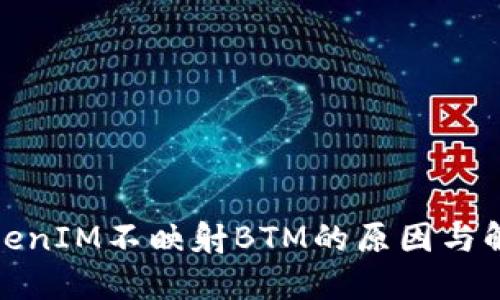 探討TokenIM不映射BTM的原因與解決方案