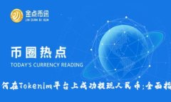 如何在Tokenim平臺(tái)上成功提
