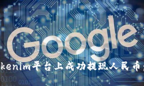 如何在Tokenim平臺上成功提現(xiàn)人民幣：全面指南