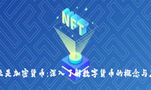 什么是加密貨幣：深入了解數(shù)字貨幣的概念與應(yīng)用