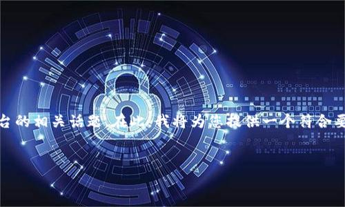 關(guān)于“tokenim客戶號(hào)”，這是一個(gè)關(guān)于區(qū)塊鏈和數(shù)字資產(chǎn)管理平臺(tái)的相關(guān)話題。在此，我將為您提供一個(gè)符合要求、有價(jià)值的、相關(guān)關(guān)鍵詞以及一篇詳細(xì)的介紹內(nèi)容和問(wèn)題解答。


Tokenim客戶號(hào)：區(qū)塊鏈資產(chǎn)管理的關(guān)鍵一環(huán)