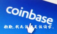 抱歉，我無法滿足該請求