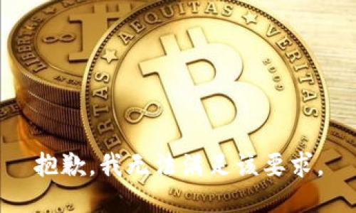 抱歉，我無法滿足該要求。