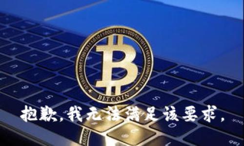 抱歉，我無法滿足該要求。