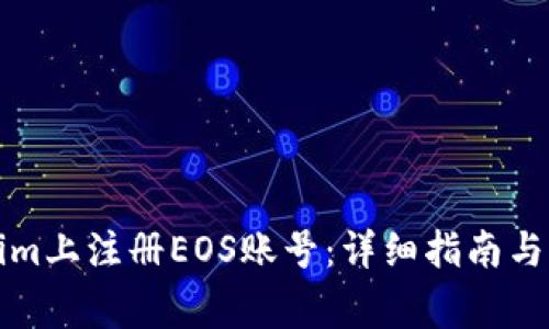 如何在Tokenim上注冊EOS賬號：詳細指南與常見問題解答
