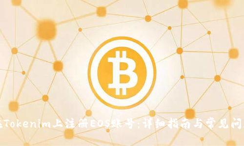 如何在Tokenim上注冊EOS賬號：詳細指南與常見問題解答