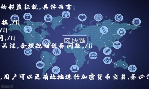 baioti如何安全兌換加密貨幣：完整指南/baioti  
加密貨幣, 兌換, 數(shù)字貨幣, 安全交易/guanjianci  

在如今數(shù)字經濟不斷發(fā)展的背景下，加密貨幣的使用越來越普及。從比特幣(BTC)到以太坊(ETH)，人們對這些數(shù)字資產的興趣日益增加，如何安全且高效地兌換這些加密貨幣成為許多人面臨的挑戰(zhàn)。本文將詳細介紹加密貨幣的兌換流程、安全性注意事項及常見交易平臺，幫助你更好地理解這一過程。  

加密貨幣的兌換方式  
兌換加密貨幣主要有兩種方式：通過中心化交易所和去中心化交易所。下面我們分別介紹這兩種方式。  

中心化交易所（CEX）  
中心化交易所是最常見的加密貨幣兌換平臺，用戶在這些平臺上注冊賬戶，進行資金存入后可以進行各種加密資產的兌換。常見的中心化交易所有Binance、Coinbase、Huobi等。  

使用中心化交易所進行兌換的基本步驟如下：  
ol  
    listrong注冊賬戶：/strong在選定的平臺上完成注冊流程，通常需要提供一些個人資料和身份驗證。/li  
    listrong存入資金：/strong選擇合適的資金存入方式，如銀行轉賬、信用卡等，將法幣或加密貨幣存入交易所賬戶。/li  
    listrong進行交易：/strong在交易界面選擇想要兌換的資產，輸入兌換數(shù)量并確認交易。/li  
    listrong提款：/strong完成交易后可以將得到的資產提取至個人錢包，確保更好的資產安全。/li  
/ol  

雖然中心化交易所提供了方便的兌換方式，但也存在一定的風險，例如錢包安全問題、交易所被攻擊等。因此，選擇信譽良好的交易平臺，開啟二次驗證，才是保障資金安全的重要步驟。  

去中心化交易所（DEX）  
去中心化交易所則是基于區(qū)塊鏈技術建立的，不依賴于單個管理方，用戶之間可以直接進行交易。比如Uniswap和SushiSwap都是非常流行的去中心化交易平臺。  

在DEX進行幣兌換的步驟如下：  
ol  
    listrong連接錢包：/strong使用區(qū)塊鏈錢包（如MetaMask、Trust Wallet）連接到去中心化交易所。/li  
    listrong選擇交易對：/strong選擇想要兌換的加密資產對，填寫交易金額。/li  
    listrong確認交易：/strong閱讀交易詳情并確認交易，Gas費用需提前保障你的交易能夠成功執(zhí)行。/li  
    listrong完成兌換：/strong兌換完成后，資產將直接到達你的錢包中。/li  
/ol  

去中心化交易所的優(yōu)點包括無須信任第三方和較低的費用，但由于其相對復雜的操作流程，對初學者來說可能門檻較高。不過，利用去中心化交易所能夠更有效地維護用戶隱私。  

安全性考慮  
無論選擇中心化交易所還是去中心化交易所，安全性都是合約進行交易時必須考慮的因素。有幾個方面需要特別關注：  
ol  
    listrong賬戶安全：/strong確保你的賬戶開啟二次驗證，使用強密碼，減小被盜風險。/li  
    listrong資金分散：/strong不要將所有資產存放在一個交易所或單一錢包中，合理分散風險。/li  
    listrong更新軟件：/strong確保你的錢包和交易軟件保持最新，以避免已知漏洞被攻擊。/li  
    listrong定期檢查交易：/strong定期查看自己的交易記錄，及時發(fā)現(xiàn)異常。/li  
/ol  

常見的兌換問題  
在進行加密貨幣兌換的過程中，用戶可能會遇到各種問題。以下是幾個常見問題的詳細解答：  

1. 如何選擇合適的中心化交易所？  
選擇合適的中心化交易所是加密貨幣交易中十分關鍵的一步，以下幾點可以幫助用戶做出明智的決定：  
ol  
    listrong信譽和口碑：/strong選擇知名度高、口碑良好的交易所是必要的。用戶可以在論壇和社交媒體上查閱他人的使用體驗和評價。/li  
    listrong安全性保障：/strong交易所需有良好的安全防護措施，例如資產保險和冷存儲，保護用戶的資金安全。/li  
    listrong交易費用：/strong不同平臺的交易費用差異較大，用戶需對比多家的費用結構，找到性價比高的交易所。/li  
    listrong用戶體驗：/strong包括用戶界面友好程度、訂單執(zhí)行速度、客服響應等因素，均會影響用戶的交易體驗。/li  
/ol  
在選擇交易所時，用戶還應該考慮自己的交易需求，比如是否需要高頻交易、是否支持法幣入金等。  

2. 為什么我的交易無法完成？  
在兌換加密貨幣時，用戶有時會遇到交易無法完成的情況，常見原因有：  
ol  
    listrong價格波動：/strong加密貨幣市場波動較大，用戶設定的價格可能在極短時間內就被拒絕。/li  
    listrong余額不足：/strong用戶需確保賬戶中有足夠的資金支付交易金額及相關費用，如Gas費用。/li  
    listrong網絡擁堵：/strong在網絡高峰期，交易執(zhí)行可能會受到延遲，Gas費用過低則可能導致交易被忽略。/li  
    listrong身份驗證失敗：/strong交易所常會要求進行KYC驗證，未通過則無法進行交易。/li  
/ol  
如遇到交易無法完成，用戶可以聯(lián)系交易所客服，獲取更為詳細的信息，并對癥下藥。  

3. 如何保證錢包的安全？  
在持有加密貨幣時，保護你的錢包是至關重要的。錢包安全涉及多個方面：  
ol  
    listrong使用硬件錢包：/strong硬件錢包通常比軟件錢包安全，因其離線存儲可以有效防止黑客攻擊。/li  
    listrong定期備份：/strong用戶應定期備份私鑰或助記詞，確保在硬件損壞或丟失時，可恢復資產。/li  
    listrong警惕釣魚攻擊：/strong務必仔細辨別鏈接，避免在可疑網站上輸入私鑰或助記詞。/li  
    listrong提高隱私保護：/strong避免在公眾網絡環(huán)境下進行交易，使用VPN可以進一步提高安全性。/li  
/ol  
保障錢包安全是每位加密貨幣持有者的責任，良好的安全習慣能有效減少資產損失的風險。  

4. 兌換加密貨幣需要繳納稅費嗎？  
在很多國家和地區(qū)，加密貨幣兌換過程中產生的收益是需要繳納稅款的。例如在美國，稅務局將加密貨幣視為財產，對其交易產生的損益征稅。具體而言：  
ol  
    listrong資本利得稅：/strong當你以高于購買價格的價格出售加密貨幣時，需向國家繳納資本利得稅，收益金額即為應稅依據(jù)。/li  
    listrong成本基礎：/strong用戶在計算應納稅額時，可以選擇不同的成本計算方式，常見的有首次投入成本、加權平均法等。/li  
    listrong稅務合規(guī)：/strong建議用戶保持良好的記錄，及時申報交易，以避免潛在的法律風險，并能隨時響應稅務機關的詢問。/li  
    listrong根據(jù)法律變化調整策略：/strong隨著全球對加密貨幣的監(jiān)管逐漸加強，相關法律法規(guī)可能會隨時調整，用戶需保持關注，合理規(guī)劃稅務問題。/li  
/ol  
在進行加密貨幣兌換之前，了解本地稅務政策是極為重要的，為自己的投資行為做好合規(guī)準備能夠帶來更高的安全保障。  

總之，兌換加密貨幣是一項復雜但極具潛力的投資，并非所有人都能輕松掌握。通過了解相關的操作流程、安全性考慮及潛在問題，用戶可以更有效地進行加密貨幣交易。務必保持學習和警惕，提高自己在這個不斷發(fā)展的數(shù)字資產世界中的能力。  