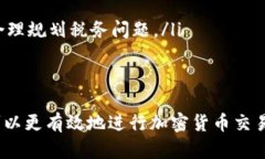 baioti如何安全兌換加密貨