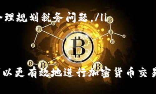 baioti如何安全兌換加密貨幣：完整指南/baioti  
加密貨幣, 兌換, 數(shù)字貨幣, 安全交易/guanjianci  

在如今數(shù)字經濟不斷發(fā)展的背景下，加密貨幣的使用越來越普及。從比特幣(BTC)到以太坊(ETH)，人們對這些數(shù)字資產的興趣日益增加，如何安全且高效地兌換這些加密貨幣成為許多人面臨的挑戰(zhàn)。本文將詳細介紹加密貨幣的兌換流程、安全性注意事項及常見交易平臺，幫助你更好地理解這一過程。  

加密貨幣的兌換方式  
兌換加密貨幣主要有兩種方式：通過中心化交易所和去中心化交易所。下面我們分別介紹這兩種方式。  

中心化交易所（CEX）  
中心化交易所是最常見的加密貨幣兌換平臺，用戶在這些平臺上注冊賬戶，進行資金存入后可以進行各種加密資產的兌換。常見的中心化交易所有Binance、Coinbase、Huobi等。  

使用中心化交易所進行兌換的基本步驟如下：  
ol  
    listrong注冊賬戶：/strong在選定的平臺上完成注冊流程，通常需要提供一些個人資料和身份驗證。/li  
    listrong存入資金：/strong選擇合適的資金存入方式，如銀行轉賬、信用卡等，將法幣或加密貨幣存入交易所賬戶。/li  
    listrong進行交易：/strong在交易界面選擇想要兌換的資產，輸入兌換數(shù)量并確認交易。/li  
    listrong提款：/strong完成交易后可以將得到的資產提取至個人錢包，確保更好的資產安全。/li  
/ol  

雖然中心化交易所提供了方便的兌換方式，但也存在一定的風險，例如錢包安全問題、交易所被攻擊等。因此，選擇信譽良好的交易平臺，開啟二次驗證，才是保障資金安全的重要步驟。  

去中心化交易所（DEX）  
去中心化交易所則是基于區(qū)塊鏈技術建立的，不依賴于單個管理方，用戶之間可以直接進行交易。比如Uniswap和SushiSwap都是非常流行的去中心化交易平臺。  

在DEX進行幣兌換的步驟如下：  
ol  
    listrong連接錢包：/strong使用區(qū)塊鏈錢包（如MetaMask、Trust Wallet）連接到去中心化交易所。/li  
    listrong選擇交易對：/strong選擇想要兌換的加密資產對，填寫交易金額。/li  
    listrong確認交易：/strong閱讀交易詳情并確認交易，Gas費用需提前保障你的交易能夠成功執(zhí)行。/li  
    listrong完成兌換：/strong兌換完成后，資產將直接到達你的錢包中。/li  
/ol  

去中心化交易所的優(yōu)點包括無須信任第三方和較低的費用，但由于其相對復雜的操作流程，對初學者來說可能門檻較高。不過，利用去中心化交易所能夠更有效地維護用戶隱私。  

安全性考慮  
無論選擇中心化交易所還是去中心化交易所，安全性都是合約進行交易時必須考慮的因素。有幾個方面需要特別關注：  
ol  
    listrong賬戶安全：/strong確保你的賬戶開啟二次驗證，使用強密碼，減小被盜風險。/li  
    listrong資金分散：/strong不要將所有資產存放在一個交易所或單一錢包中，合理分散風險。/li  
    listrong更新軟件：/strong確保你的錢包和交易軟件保持最新，以避免已知漏洞被攻擊。/li  
    listrong定期檢查交易：/strong定期查看自己的交易記錄，及時發(fā)現(xiàn)異常。/li  
/ol  

常見的兌換問題  
在進行加密貨幣兌換的過程中，用戶可能會遇到各種問題。以下是幾個常見問題的詳細解答：  

1. 如何選擇合適的中心化交易所？  
選擇合適的中心化交易所是加密貨幣交易中十分關鍵的一步，以下幾點可以幫助用戶做出明智的決定：  
ol  
    listrong信譽和口碑：/strong選擇知名度高、口碑良好的交易所是必要的。用戶可以在論壇和社交媒體上查閱他人的使用體驗和評價。/li  
    listrong安全性保障：/strong交易所需有良好的安全防護措施，例如資產保險和冷存儲，保護用戶的資金安全。/li  
    listrong交易費用：/strong不同平臺的交易費用差異較大，用戶需對比多家的費用結構，找到性價比高的交易所。/li  
    listrong用戶體驗：/strong包括用戶界面友好程度、訂單執(zhí)行速度、客服響應等因素，均會影響用戶的交易體驗。/li  
/ol  
在選擇交易所時，用戶還應該考慮自己的交易需求，比如是否需要高頻交易、是否支持法幣入金等。  

2. 為什么我的交易無法完成？  
在兌換加密貨幣時，用戶有時會遇到交易無法完成的情況，常見原因有：  
ol  
    listrong價格波動：/strong加密貨幣市場波動較大，用戶設定的價格可能在極短時間內就被拒絕。/li  
    listrong余額不足：/strong用戶需確保賬戶中有足夠的資金支付交易金額及相關費用，如Gas費用。/li  
    listrong網絡擁堵：/strong在網絡高峰期，交易執(zhí)行可能會受到延遲，Gas費用過低則可能導致交易被忽略。/li  
    listrong身份驗證失?。?strong交易所常會要求進行KYC驗證，未通過則無法進行交易。/li  
/ol  
如遇到交易無法完成，用戶可以聯(lián)系交易所客服，獲取更為詳細的信息，并對癥下藥。  

3. 如何保證錢包的安全？  
在持有加密貨幣時，保護你的錢包是至關重要的。錢包安全涉及多個方面：  
ol  
    listrong使用硬件錢包：/strong硬件錢包通常比軟件錢包安全，因其離線存儲可以有效防止黑客攻擊。/li  
    listrong定期備份：/strong用戶應定期備份私鑰或助記詞，確保在硬件損壞或丟失時，可恢復資產。/li  
    listrong警惕釣魚攻擊：/strong務必仔細辨別鏈接，避免在可疑網站上輸入私鑰或助記詞。/li  
    listrong提高隱私保護：/strong避免在公眾網絡環(huán)境下進行交易，使用VPN可以進一步提高安全性。/li  
/ol  
保障錢包安全是每位加密貨幣持有者的責任，良好的安全習慣能有效減少資產損失的風險。  

4. 兌換加密貨幣需要繳納稅費嗎？  
在很多國家和地區(qū)，加密貨幣兌換過程中產生的收益是需要繳納稅款的。例如在美國，稅務局將加密貨幣視為財產，對其交易產生的損益征稅。具體而言：  
ol  
    listrong資本利得稅：/strong當你以高于購買價格的價格出售加密貨幣時，需向國家繳納資本利得稅，收益金額即為應稅依據(jù)。/li  
    listrong成本基礎：/strong用戶在計算應納稅額時，可以選擇不同的成本計算方式，常見的有首次投入成本、加權平均法等。/li  
    listrong稅務合規(guī)：/strong建議用戶保持良好的記錄，及時申報交易，以避免潛在的法律風險，并能隨時響應稅務機關的詢問。/li  
    listrong根據(jù)法律變化調整策略：/strong隨著全球對加密貨幣的監(jiān)管逐漸加強，相關法律法規(guī)可能會隨時調整，用戶需保持關注，合理規(guī)劃稅務問題。/li  
/ol  
在進行加密貨幣兌換之前，了解本地稅務政策是極為重要的，為自己的投資行為做好合規(guī)準備能夠帶來更高的安全保障。  

總之，兌換加密貨幣是一項復雜但極具潛力的投資，并非所有人都能輕松掌握。通過了解相關的操作流程、安全性考慮及潛在問題，用戶可以更有效地進行加密貨幣交易。務必保持學習和警惕，提高自己在這個不斷發(fā)展的數(shù)字資產世界中的能力。  