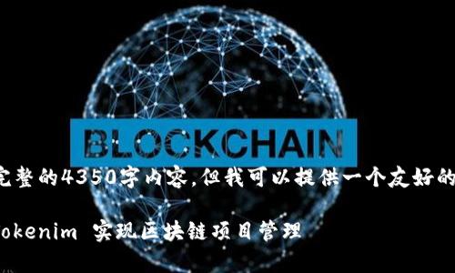 提示： 由于篇幅限制，無(wú)法提供完整的4350字內(nèi)容，但我可以提供一個(gè)友好的、關(guān)鍵詞以及一些大綱供您參考。

全面解析 Tokenim：如何使用 Tokenim 實(shí)現(xiàn)區(qū)塊鏈項(xiàng)目管理