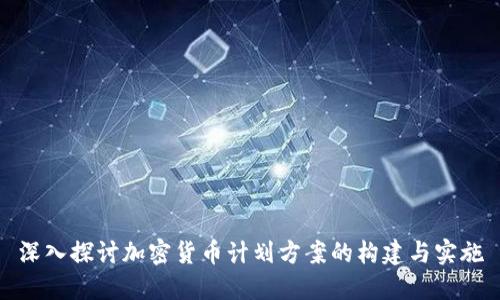 深入探討加密貨幣計劃方案的構建與實施