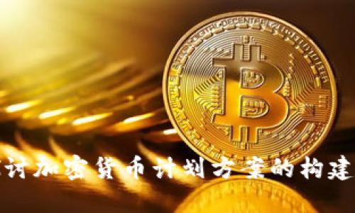 深入探討加密貨幣計劃方案的構建與實施